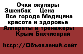 Очки-окуляры  “Эшенбах“ › Цена ­ 5 000 - Все города Медицина, красота и здоровье » Аппараты и тренажеры   . Крым,Бахчисарай